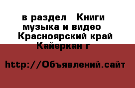  в раздел : Книги, музыка и видео . Красноярский край,Кайеркан г.